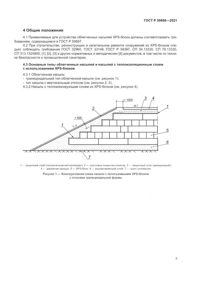 ГОСТ Р 59698-2021, страница 7