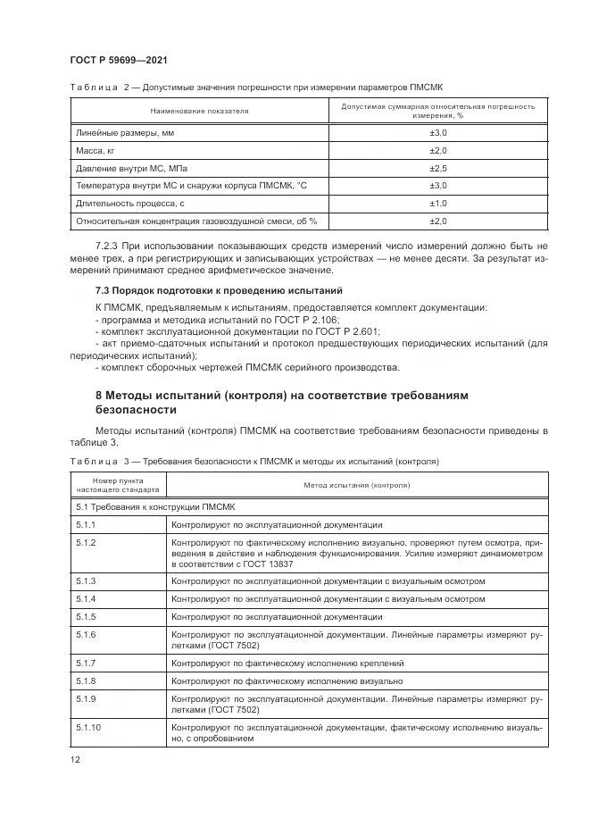 ГОСТ Р 59699-2021, страница 16