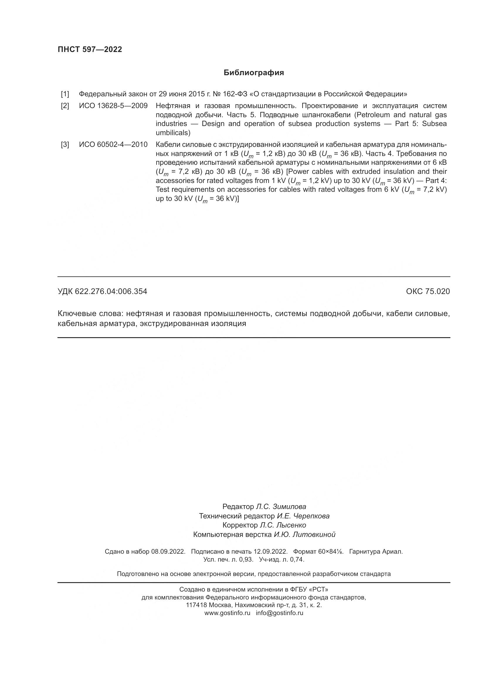 ПНСТ 597-2022, страница 8