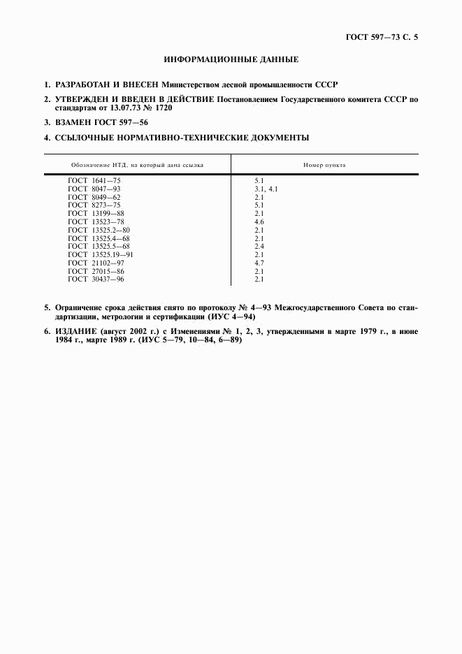 ГОСТ 597-73, страница 6