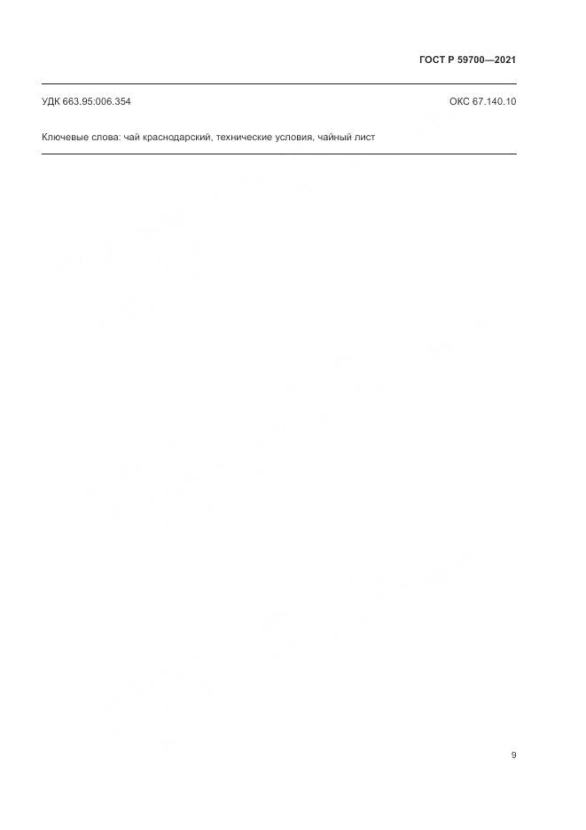 ГОСТ Р 59700-2021, страница 11