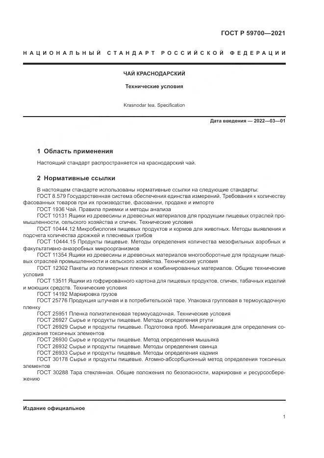 ГОСТ Р 59700-2021, страница 3