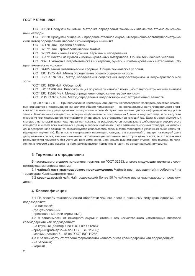 ГОСТ Р 59700-2021, страница 4
