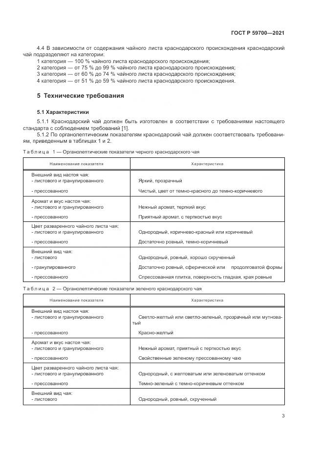 ГОСТ Р 59700-2021, страница 5