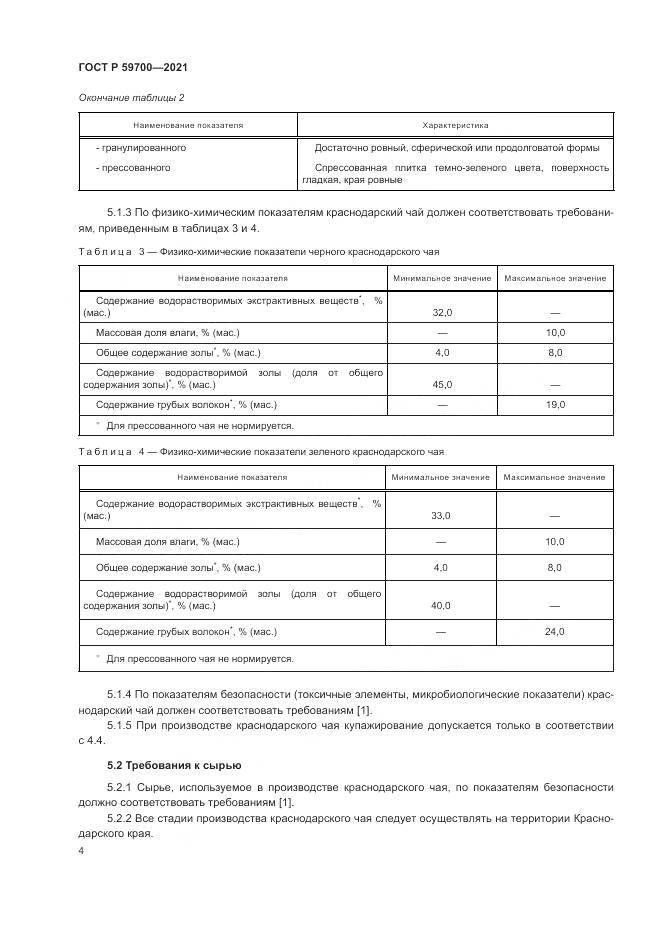 ГОСТ Р 59700-2021, страница 6