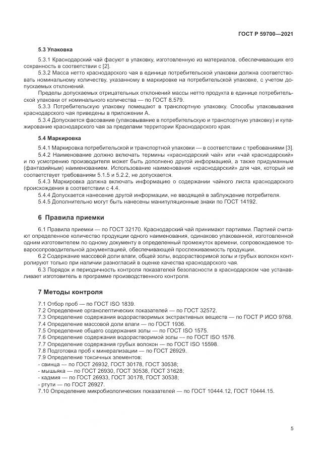 ГОСТ Р 59700-2021, страница 7