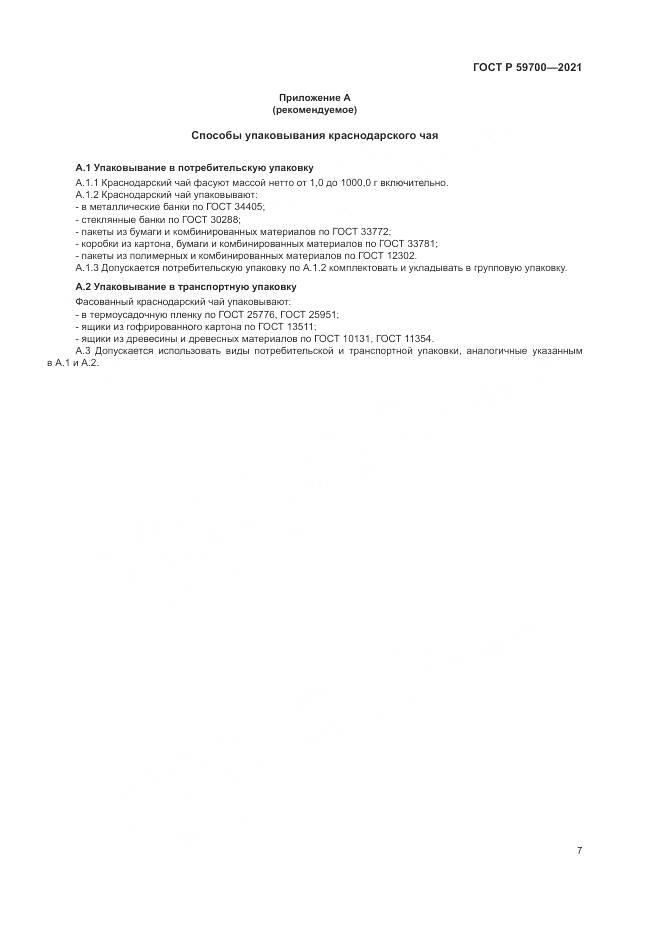 ГОСТ Р 59700-2021, страница 9