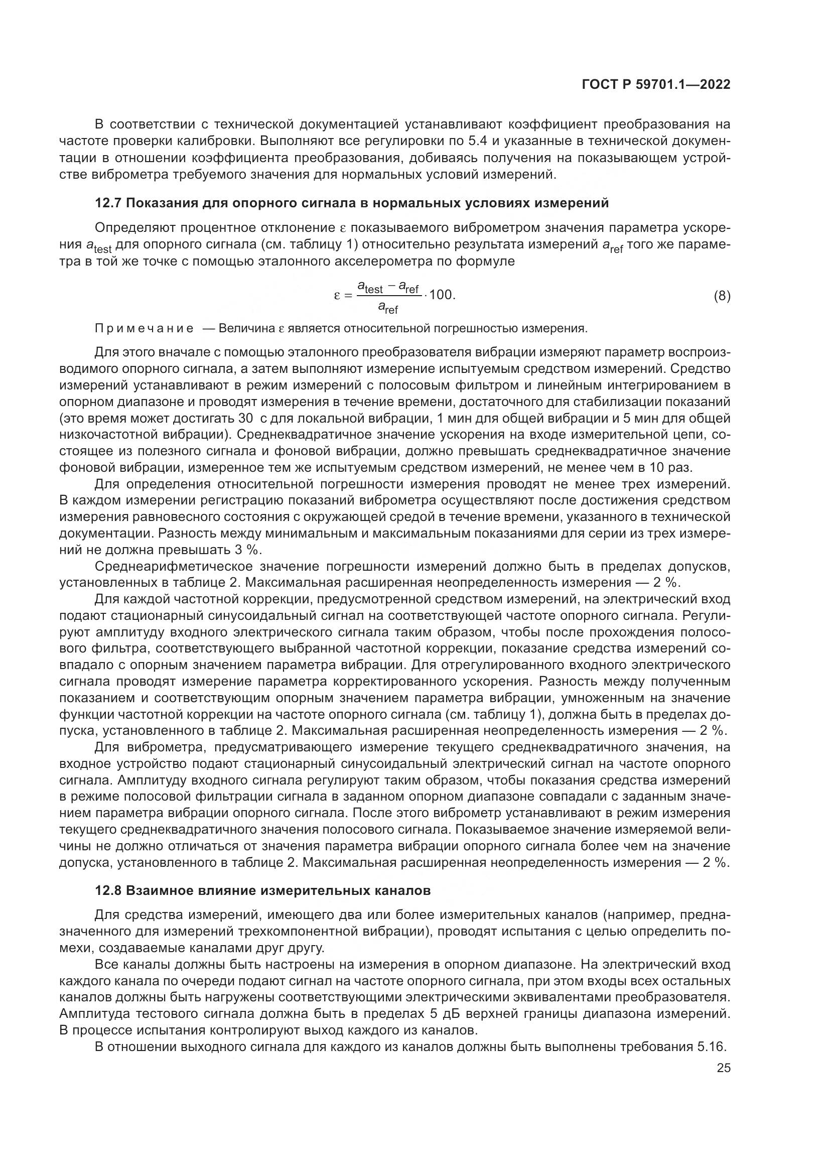 ГОСТ Р 59701.1-2022, страница 29