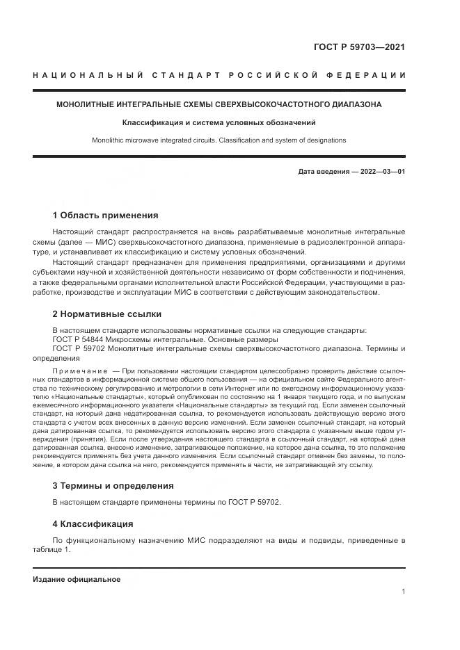 ГОСТ Р 59703-2021, страница 3