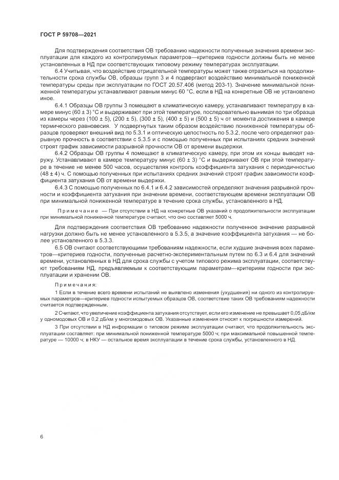 ГОСТ Р 59708-2021, страница 10