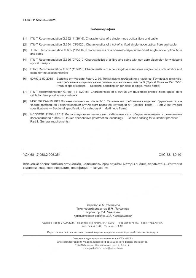 ГОСТ Р 59708-2021, страница 12