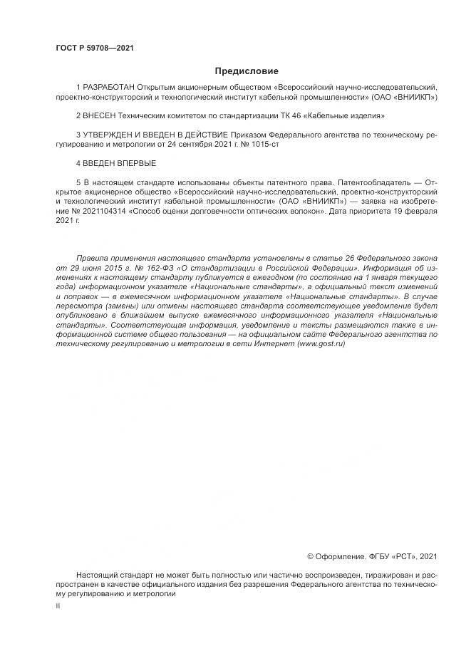 ГОСТ Р 59708-2021, страница 2