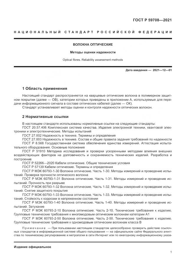 ГОСТ Р 59708-2021, страница 5