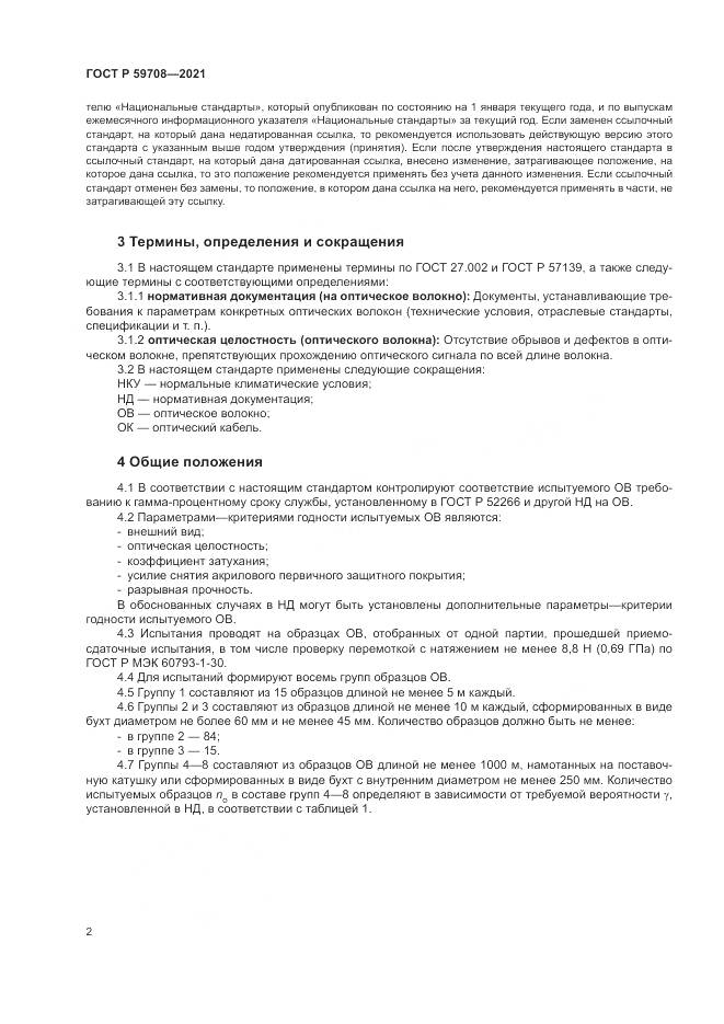 ГОСТ Р 59708-2021, страница 6