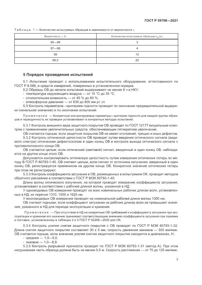 ГОСТ Р 59708-2021, страница 7