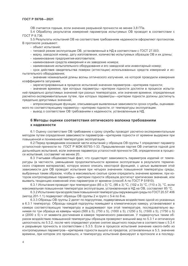 ГОСТ Р 59708-2021, страница 8