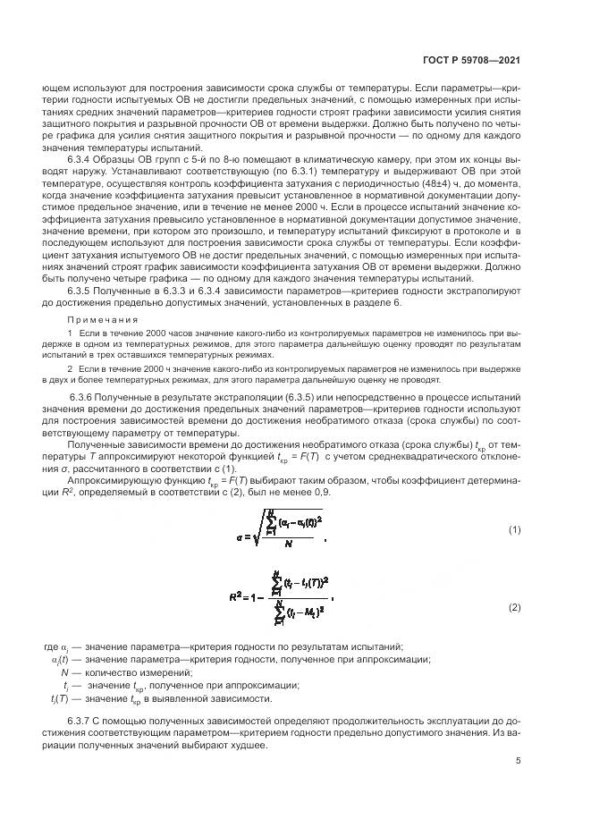 ГОСТ Р 59708-2021, страница 9