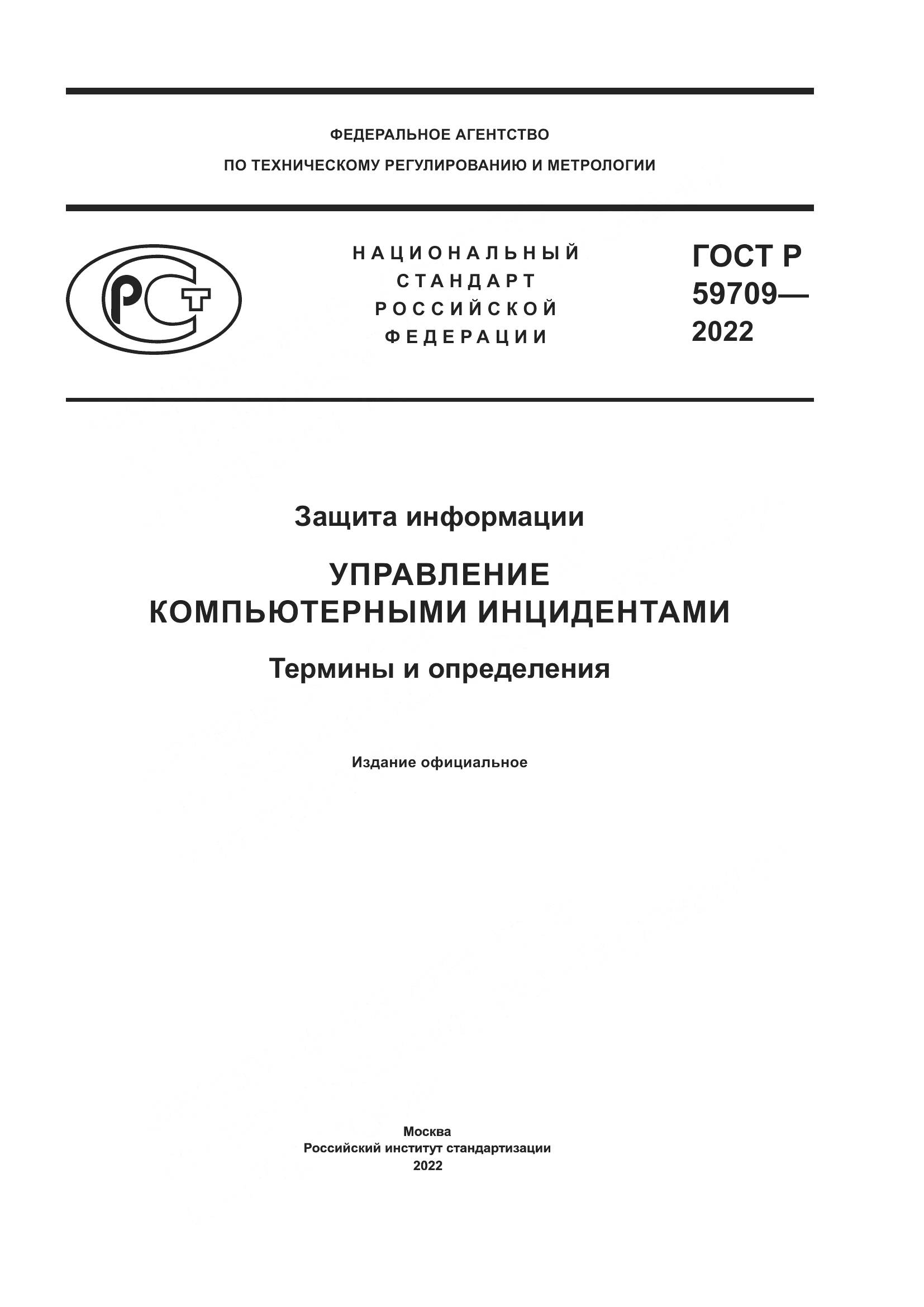 ГОСТ Р 59709-2022, страница 1