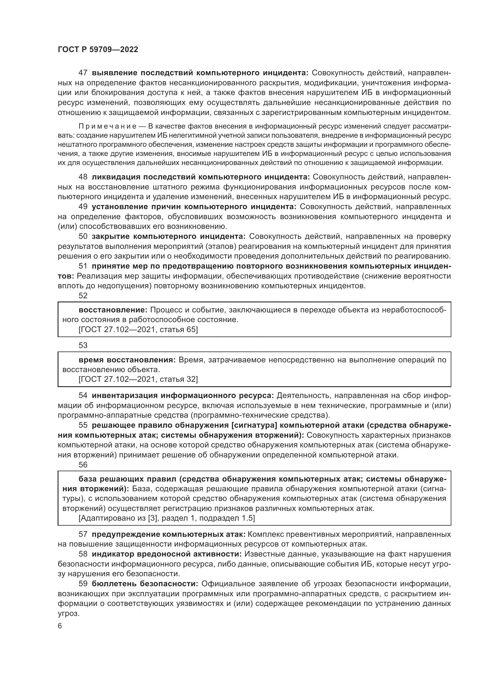 ГОСТ Р 59709-2022, страница 10
