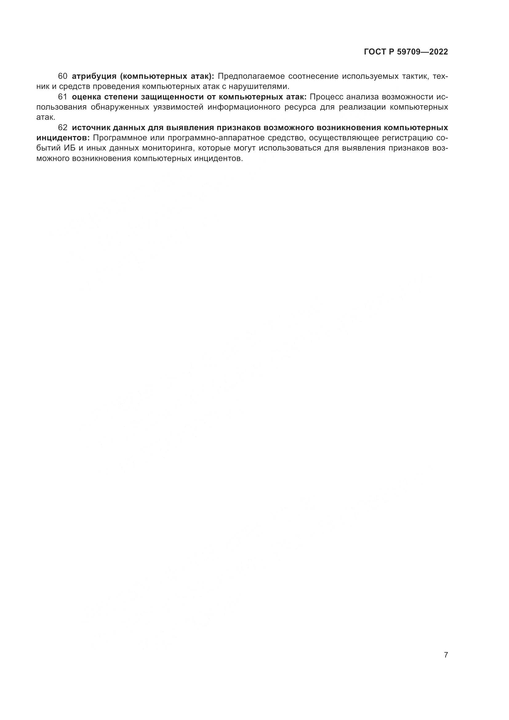 ГОСТ Р 59709-2022, страница 11