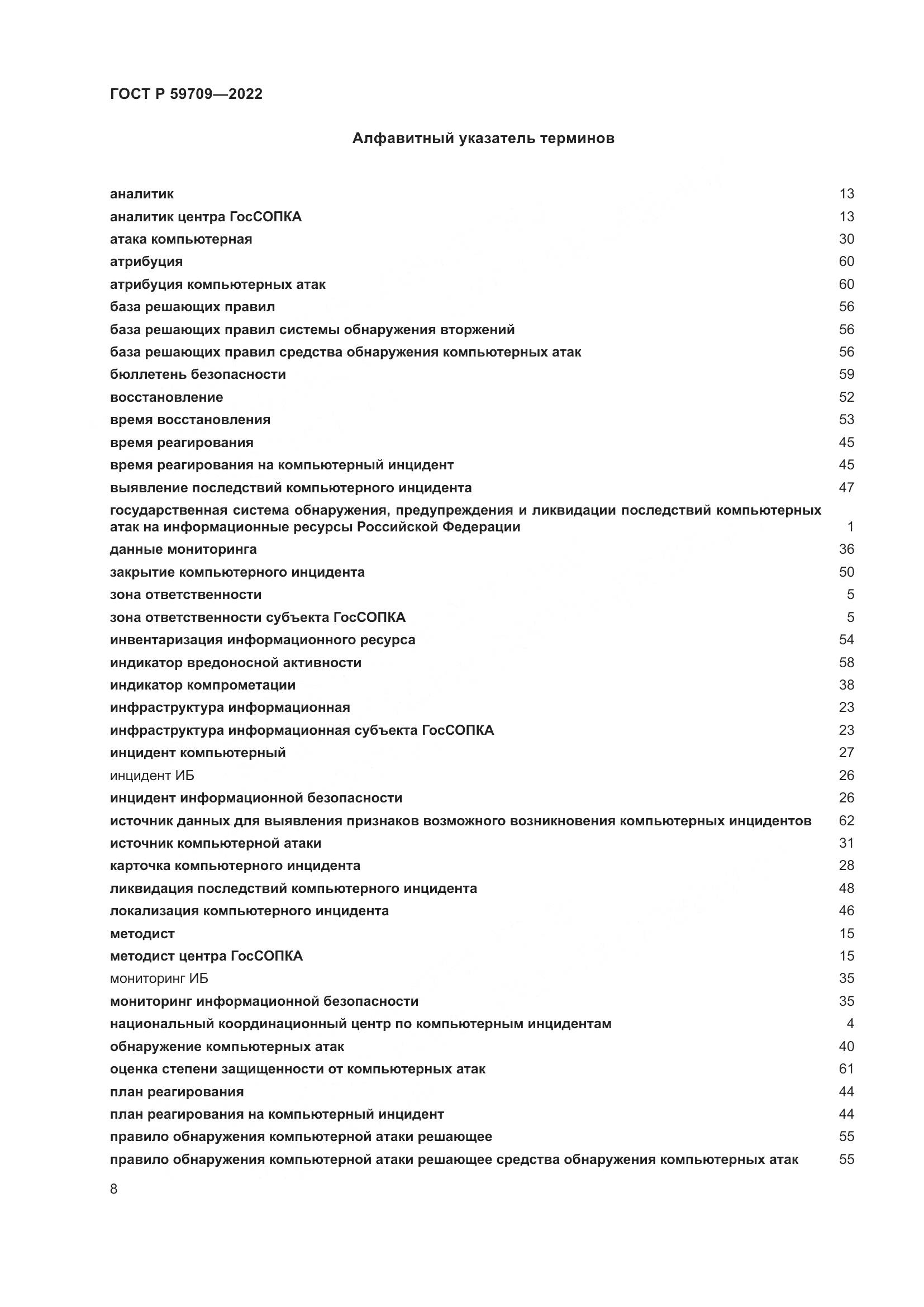 ГОСТ Р 59709-2022, страница 12