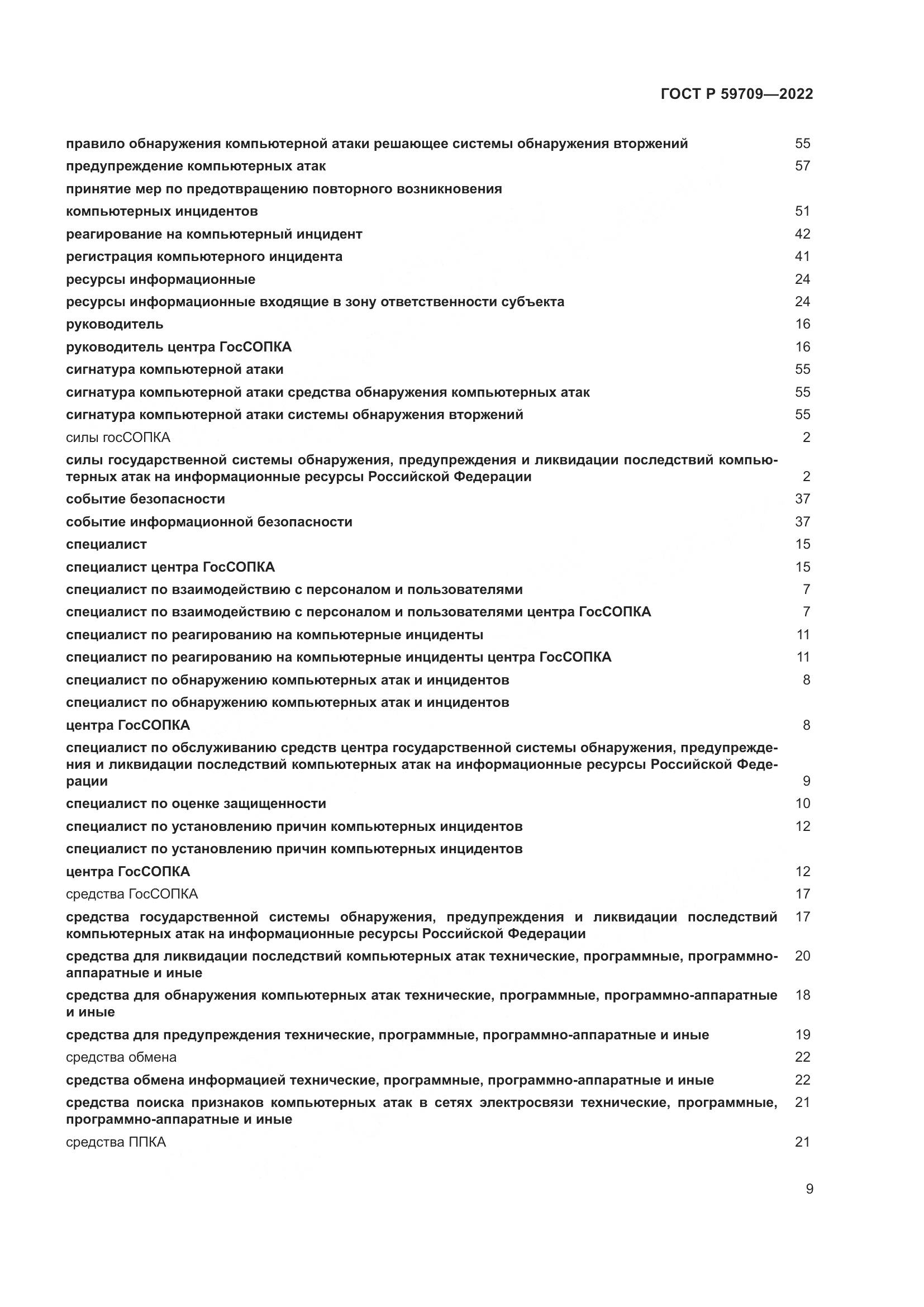 ГОСТ Р 59709-2022, страница 13