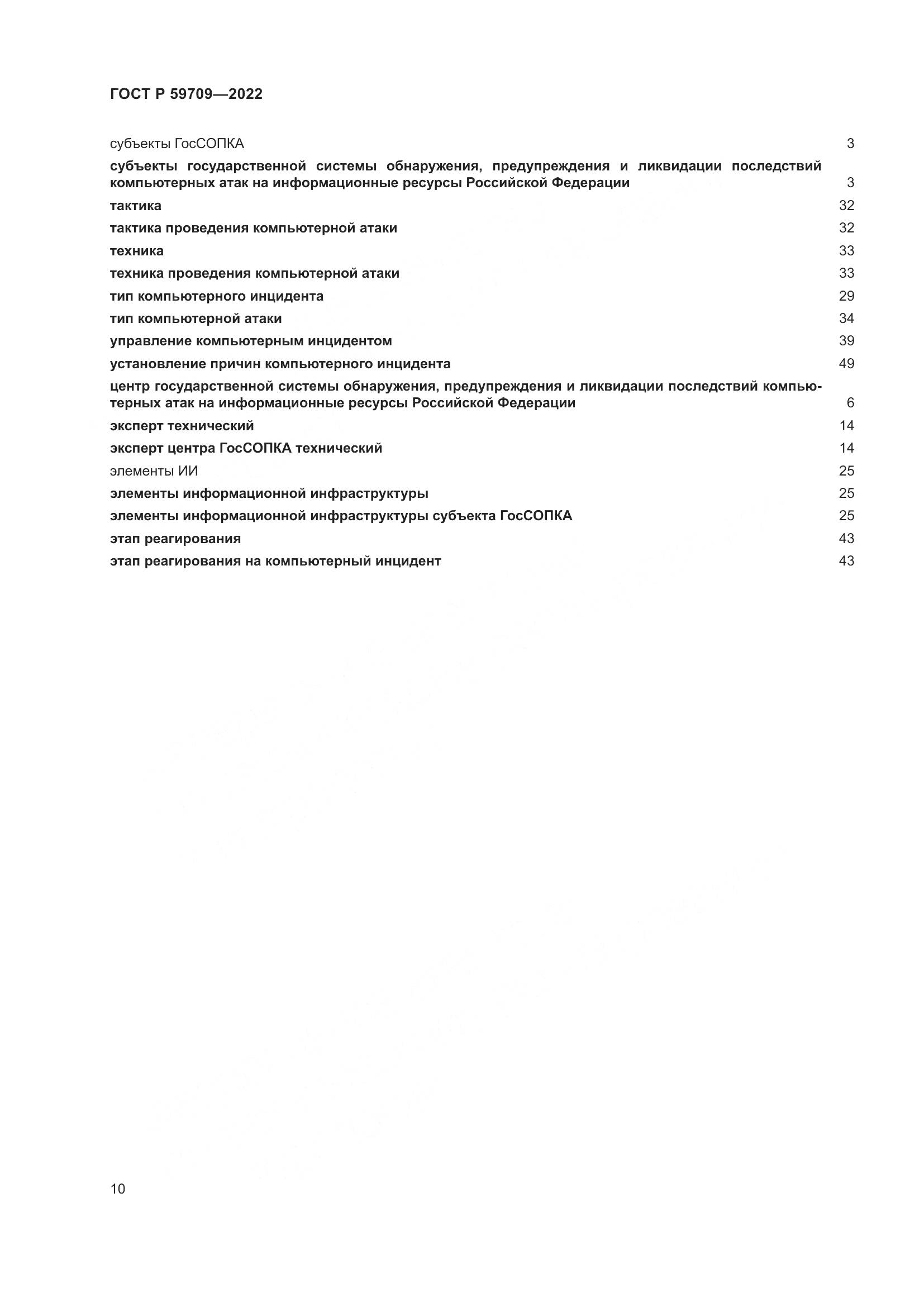 ГОСТ Р 59709-2022, страница 14
