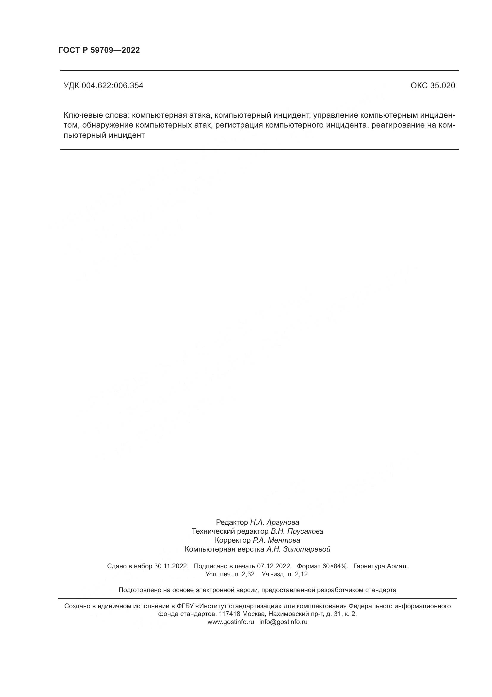 ГОСТ Р 59709-2022, страница 20