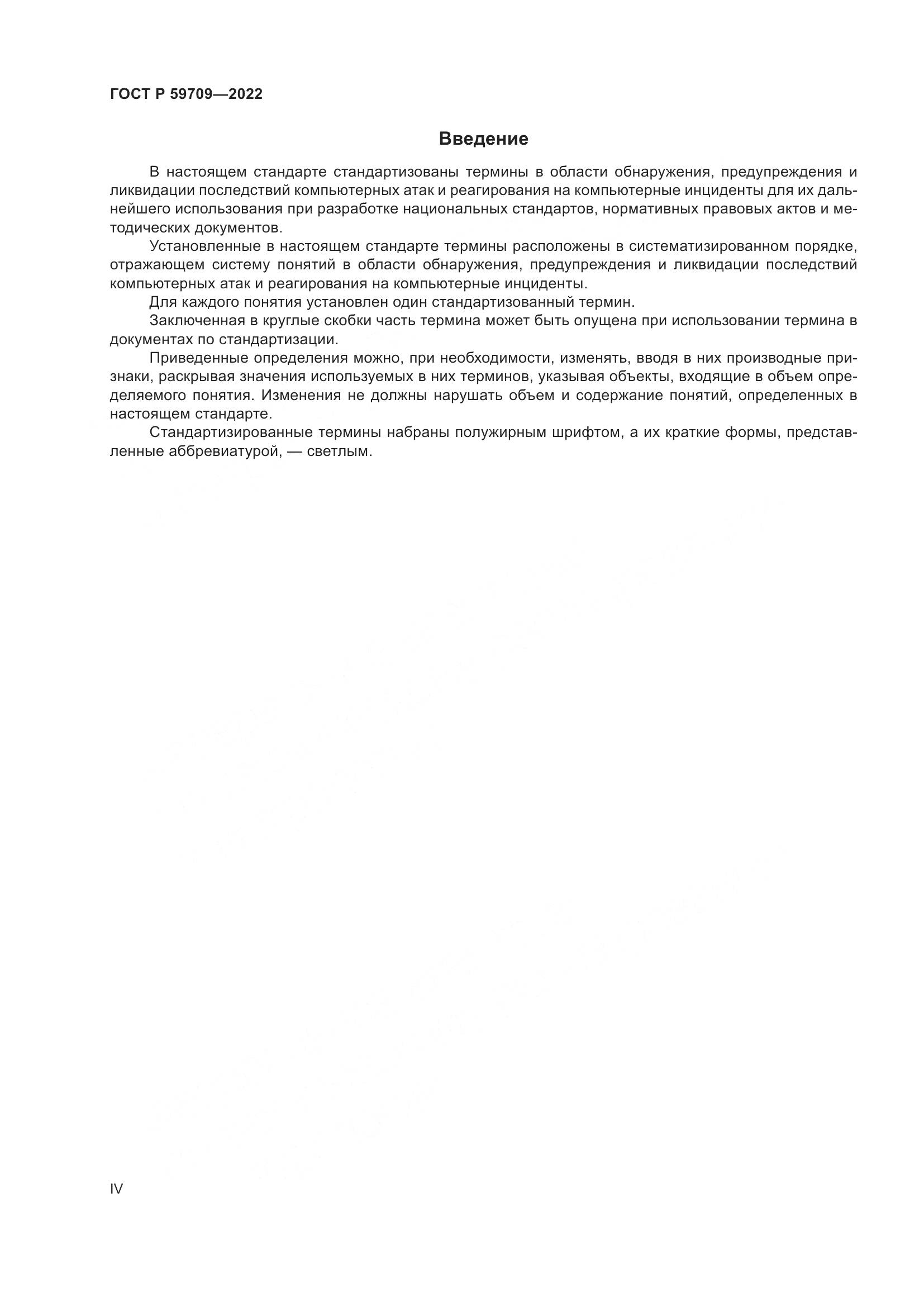 ГОСТ Р 59709-2022, страница 4
