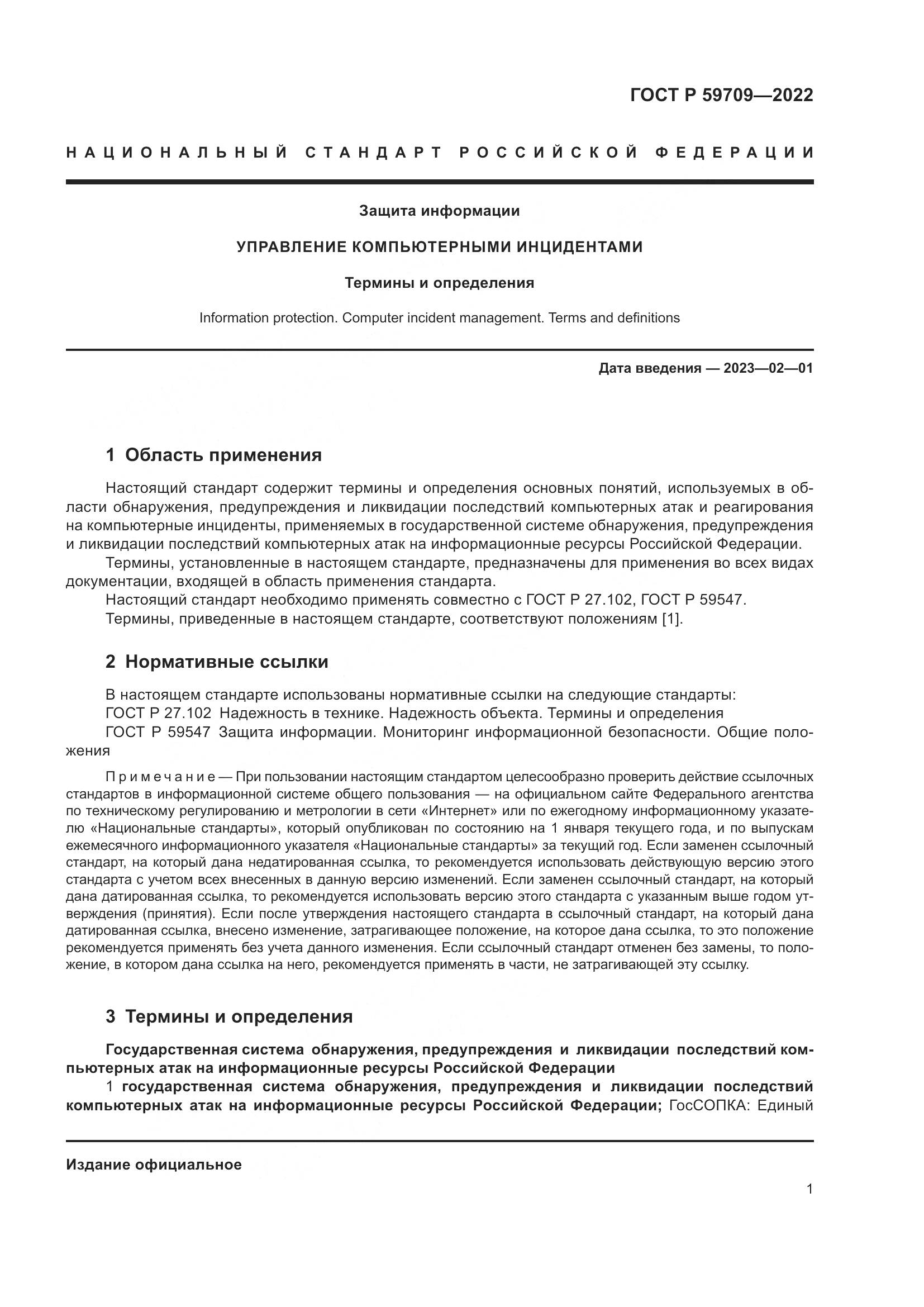 ГОСТ Р 59709-2022, страница 5