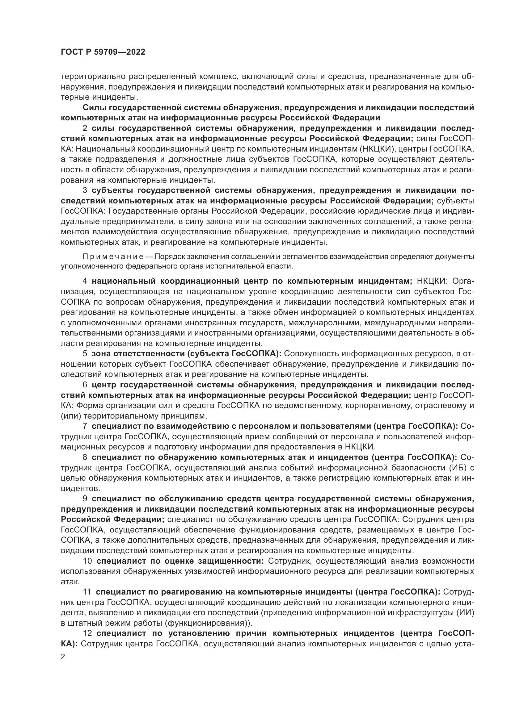 ГОСТ Р 59709-2022, страница 6