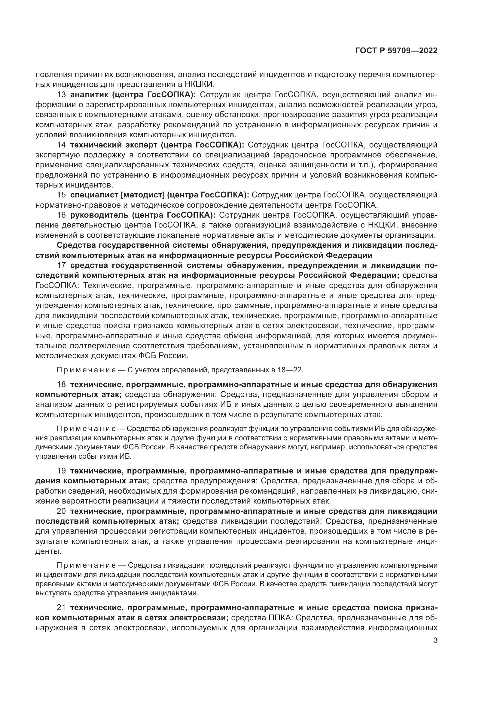 ГОСТ Р 59709-2022, страница 7