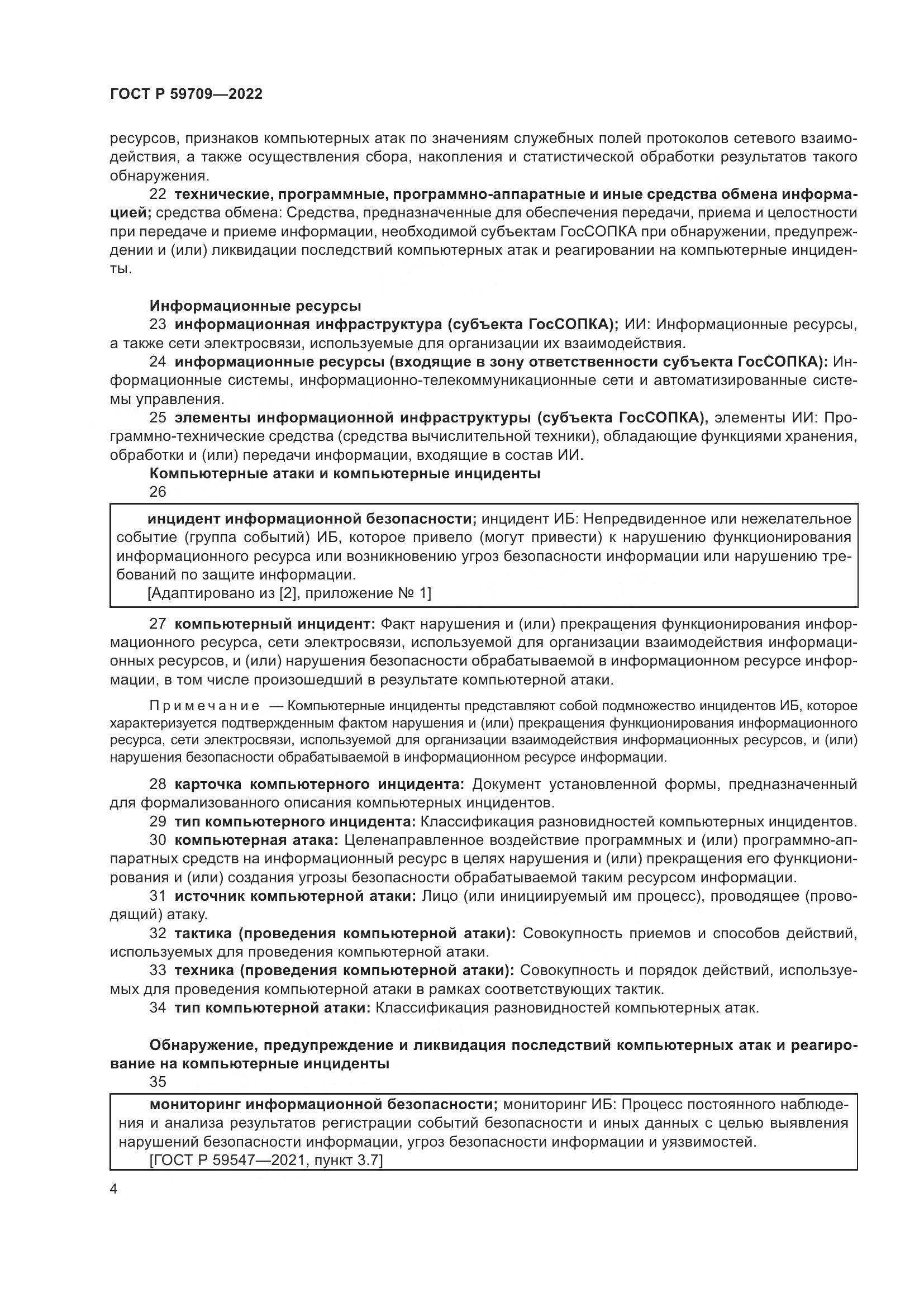 ГОСТ Р 59709-2022, страница 8