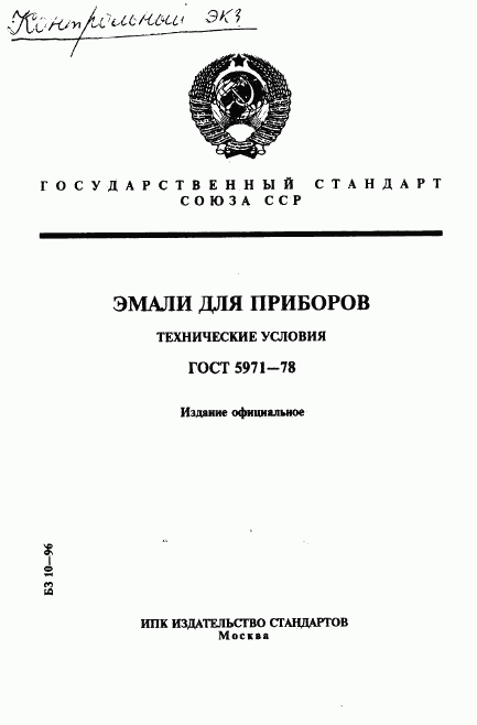 ГОСТ 5971-78, страница 1