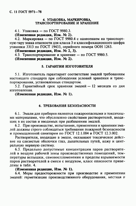 ГОСТ 5971-78, страница 12