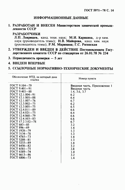 ГОСТ 5971-78, страница 15