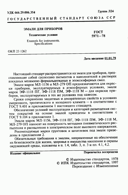 ГОСТ 5971-78, страница 2