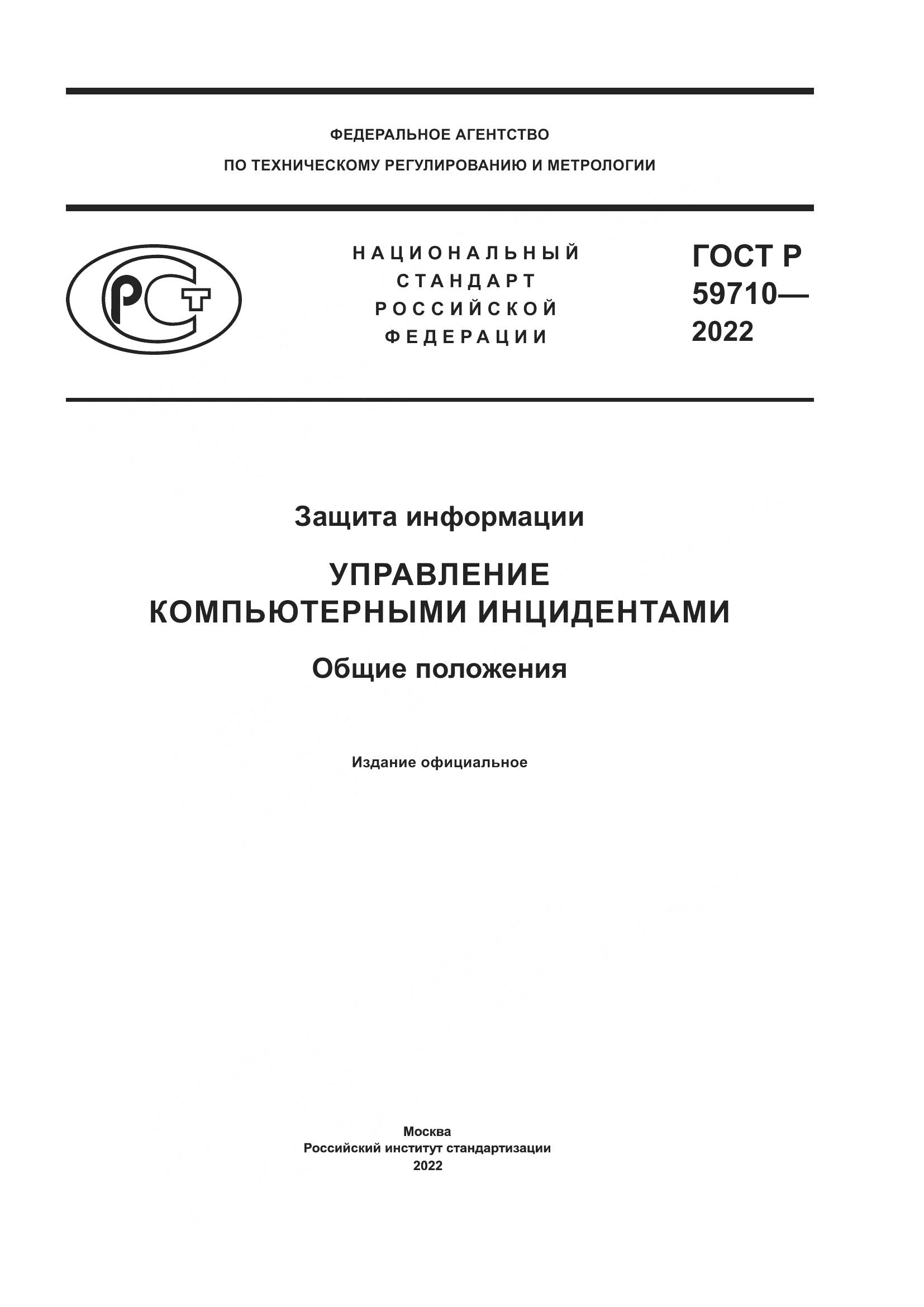 ГОСТ Р 59710-2022, страница 1