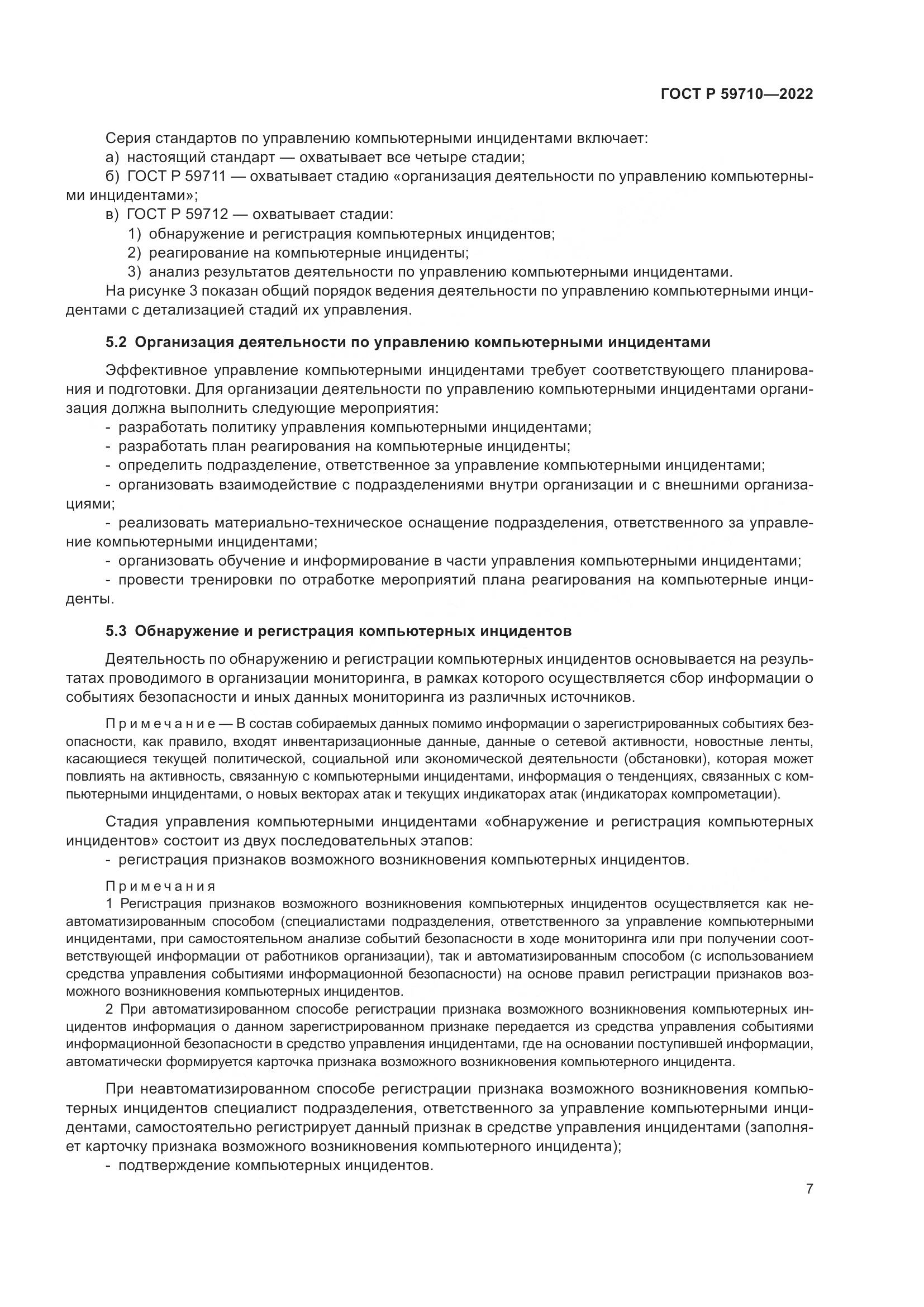 ГОСТ Р 59710-2022, страница 11