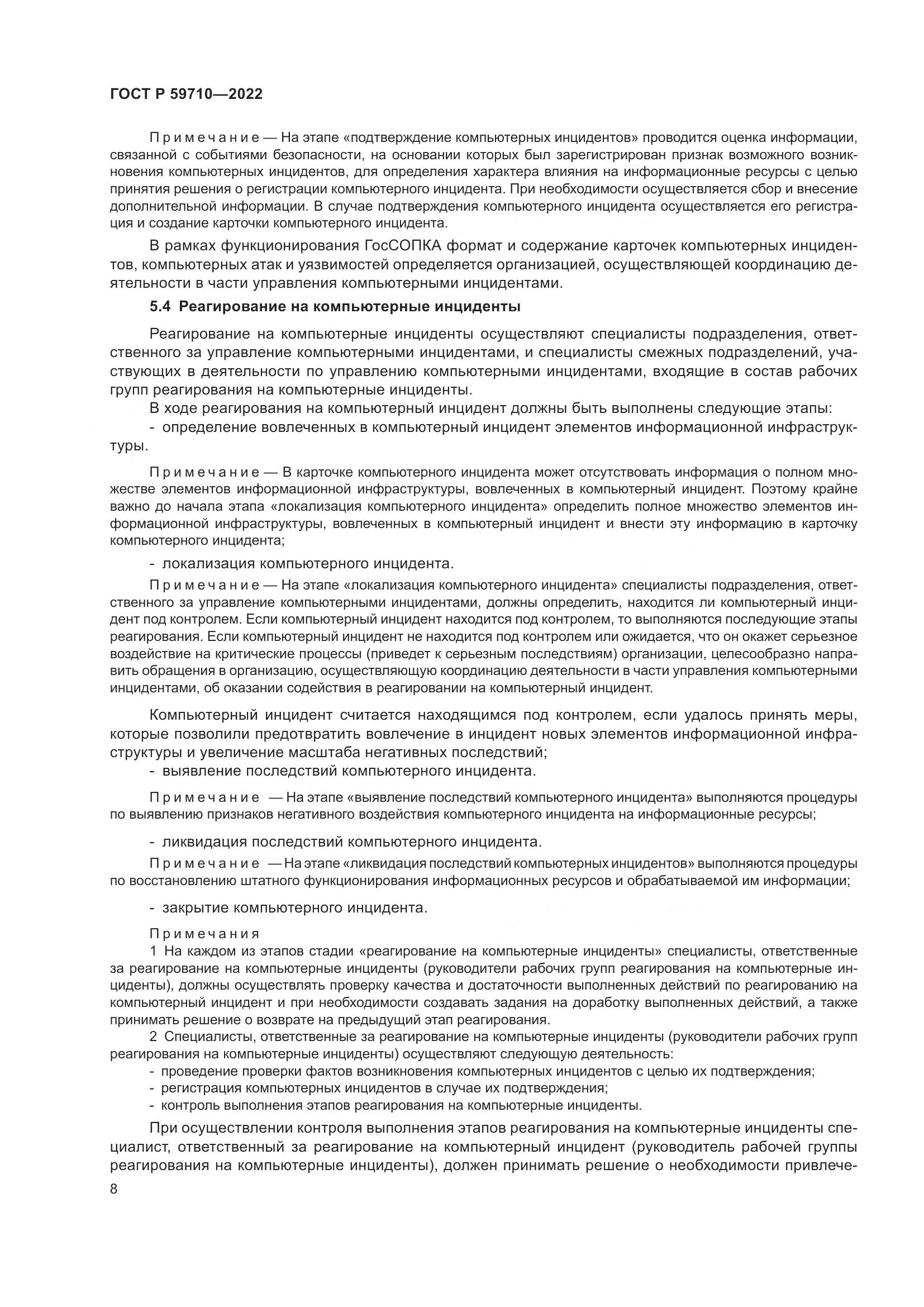 ГОСТ Р 59710-2022, страница 12