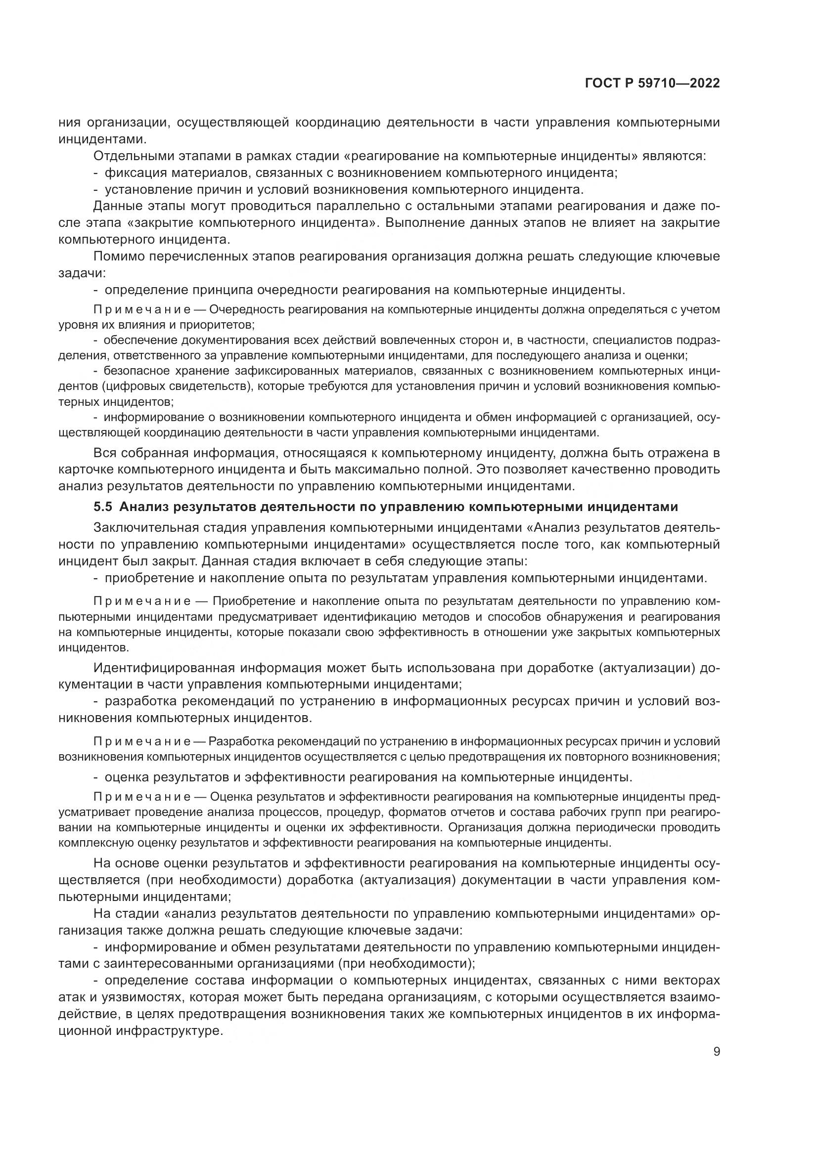 ГОСТ Р 59710-2022, страница 13