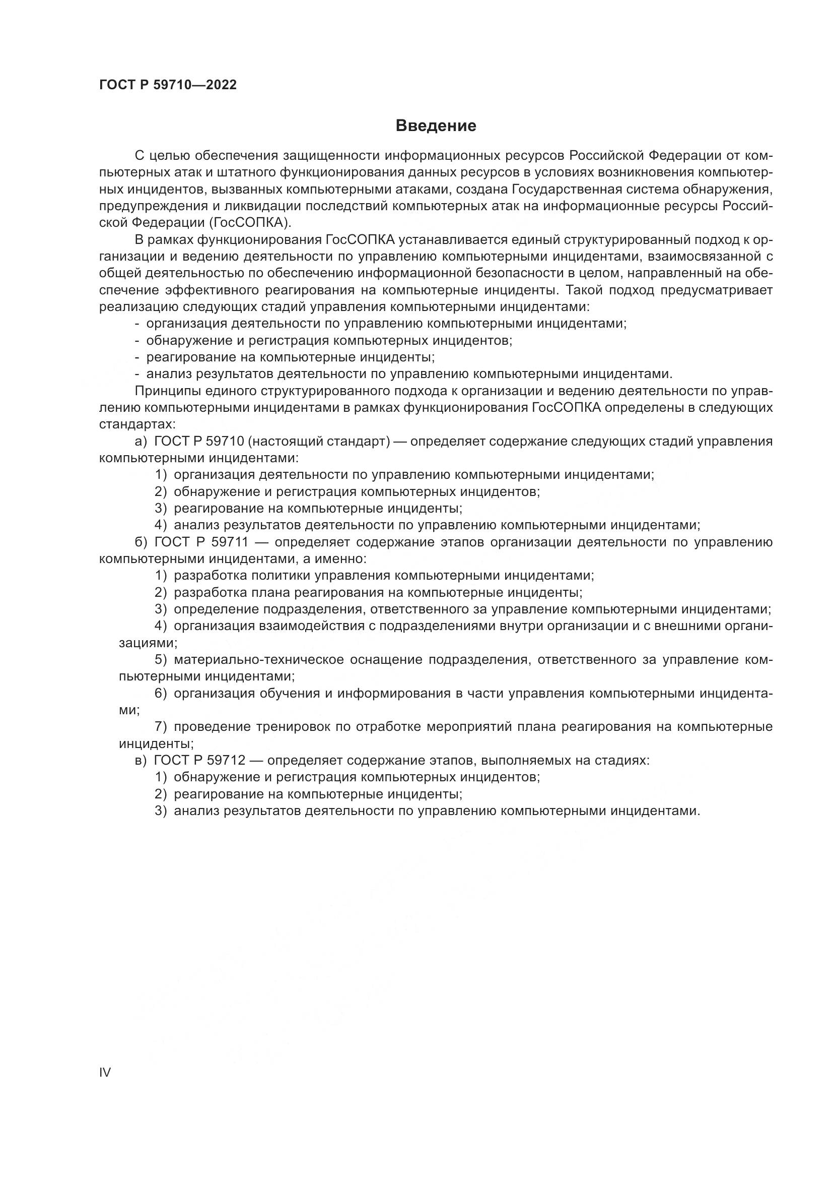 ГОСТ Р 59710-2022, страница 4
