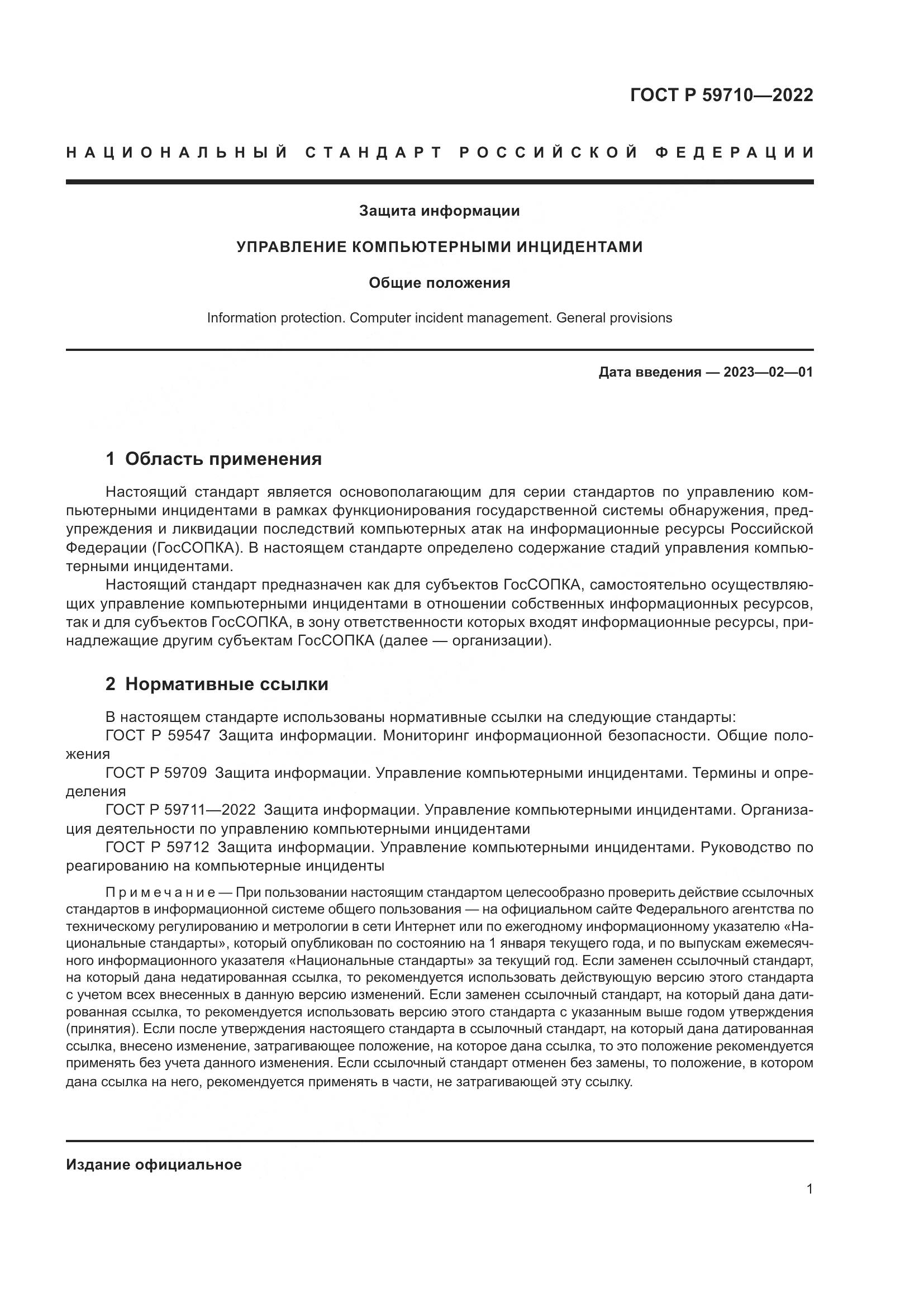 ГОСТ Р 59710-2022, страница 5