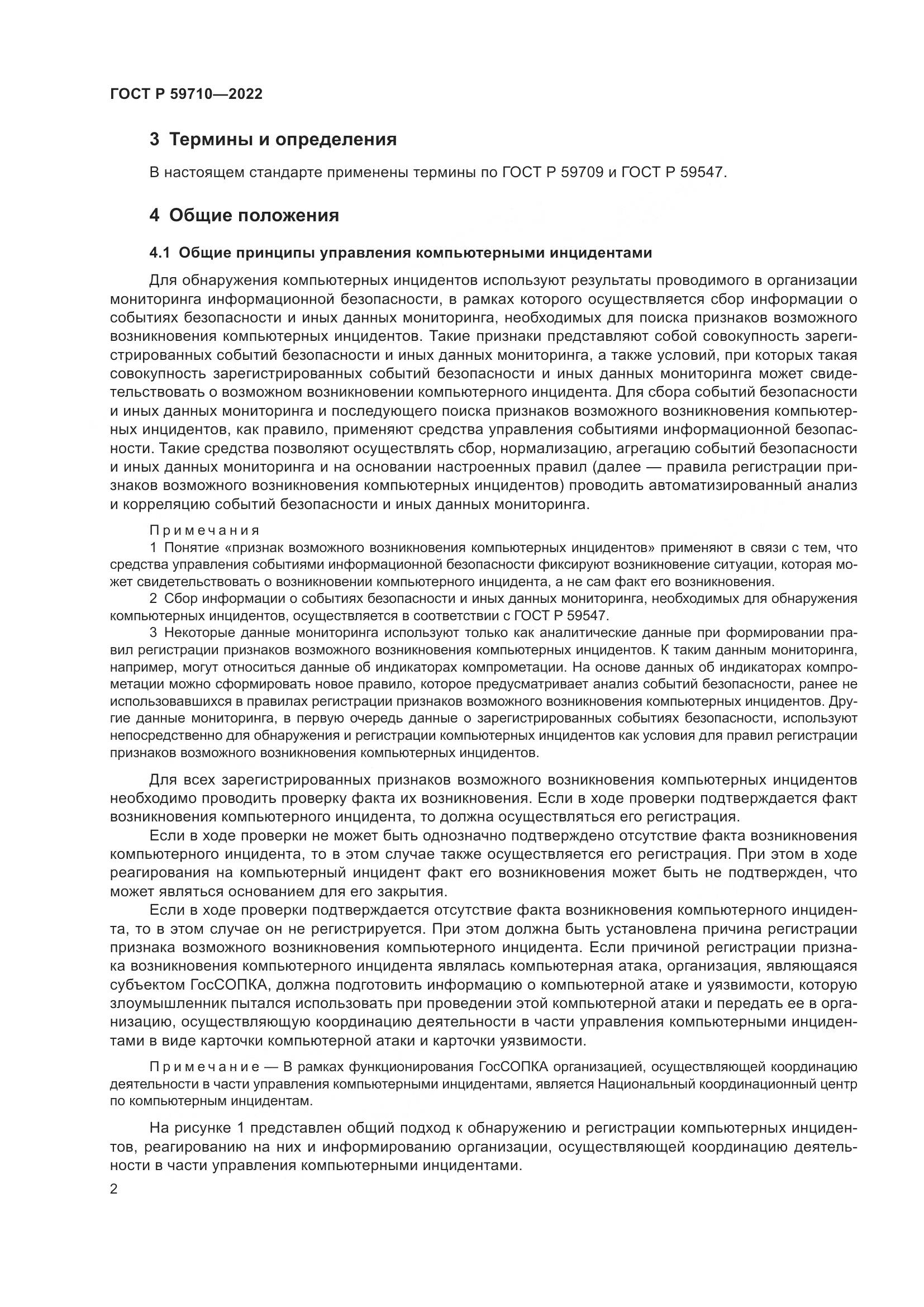 ГОСТ Р 59710-2022, страница 6