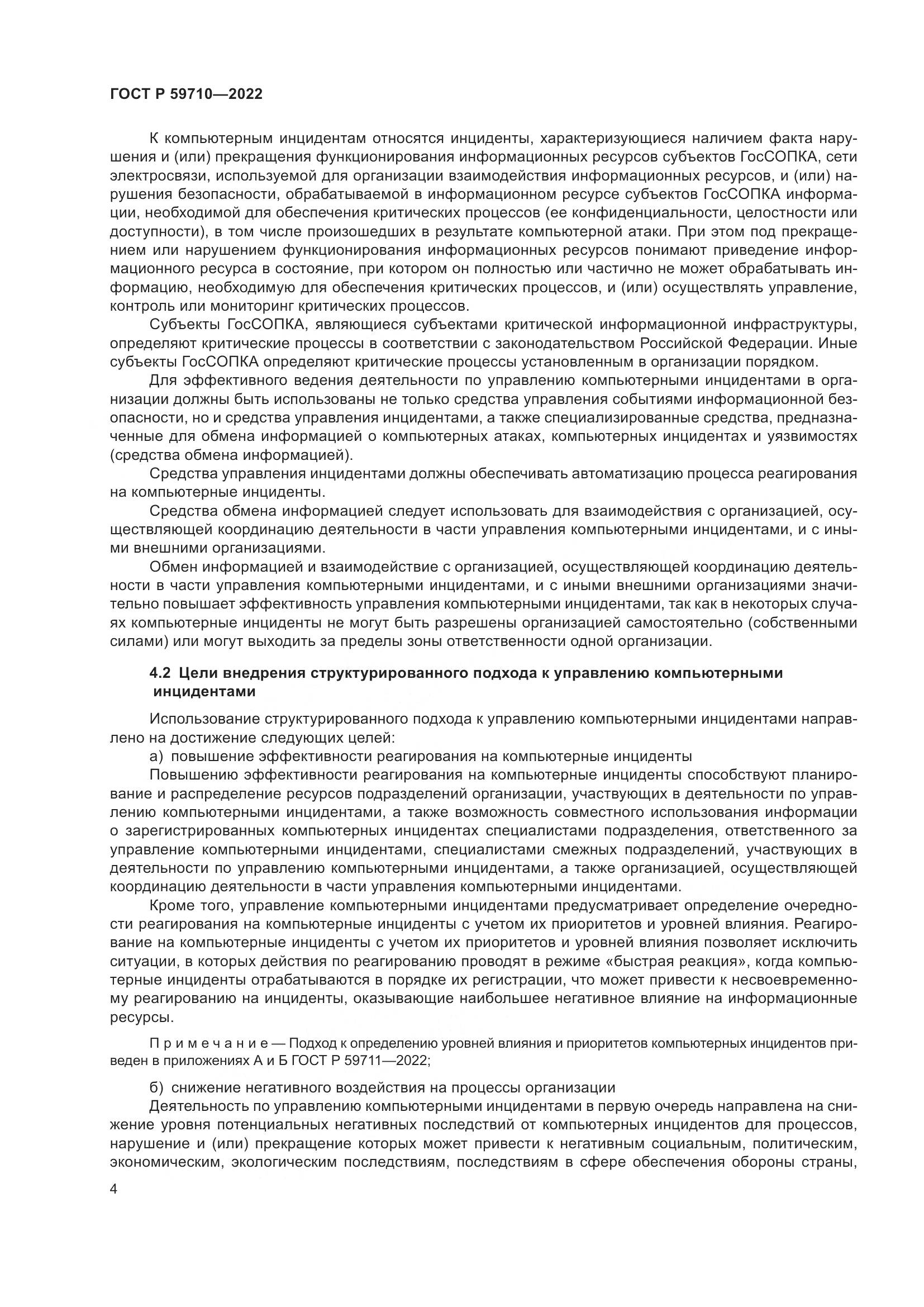 ГОСТ Р 59710-2022, страница 8