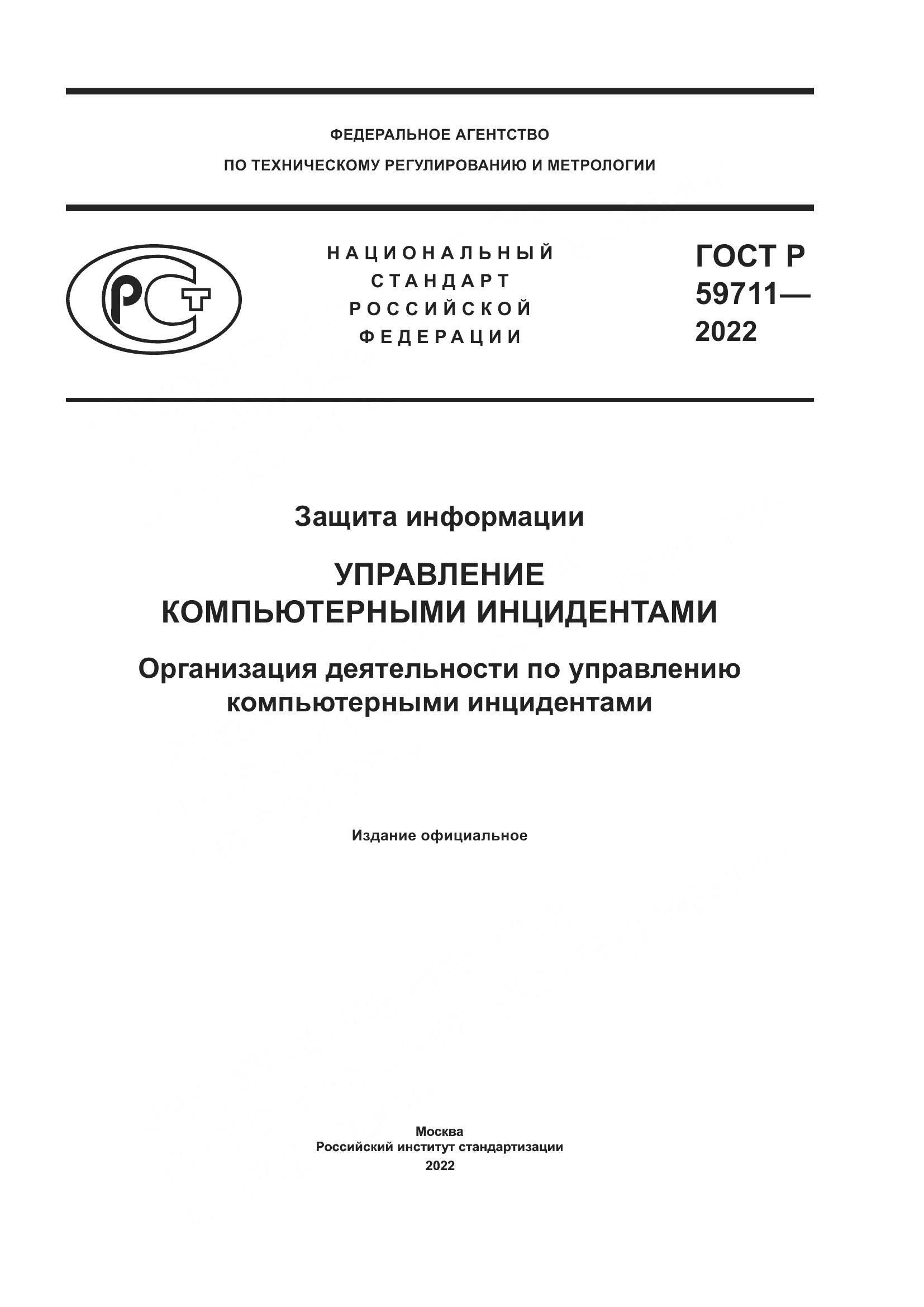 ГОСТ Р 59711-2022, страница 1