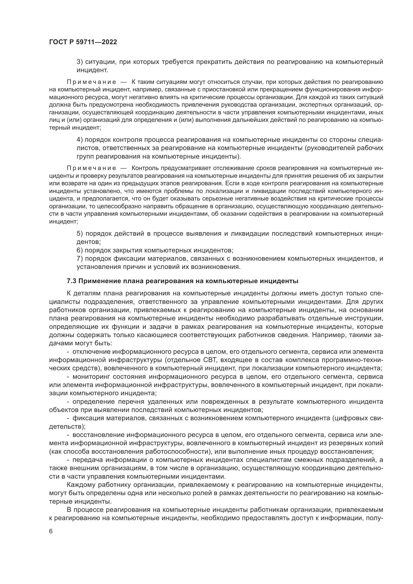 ГОСТ Р 59711-2022, страница 10