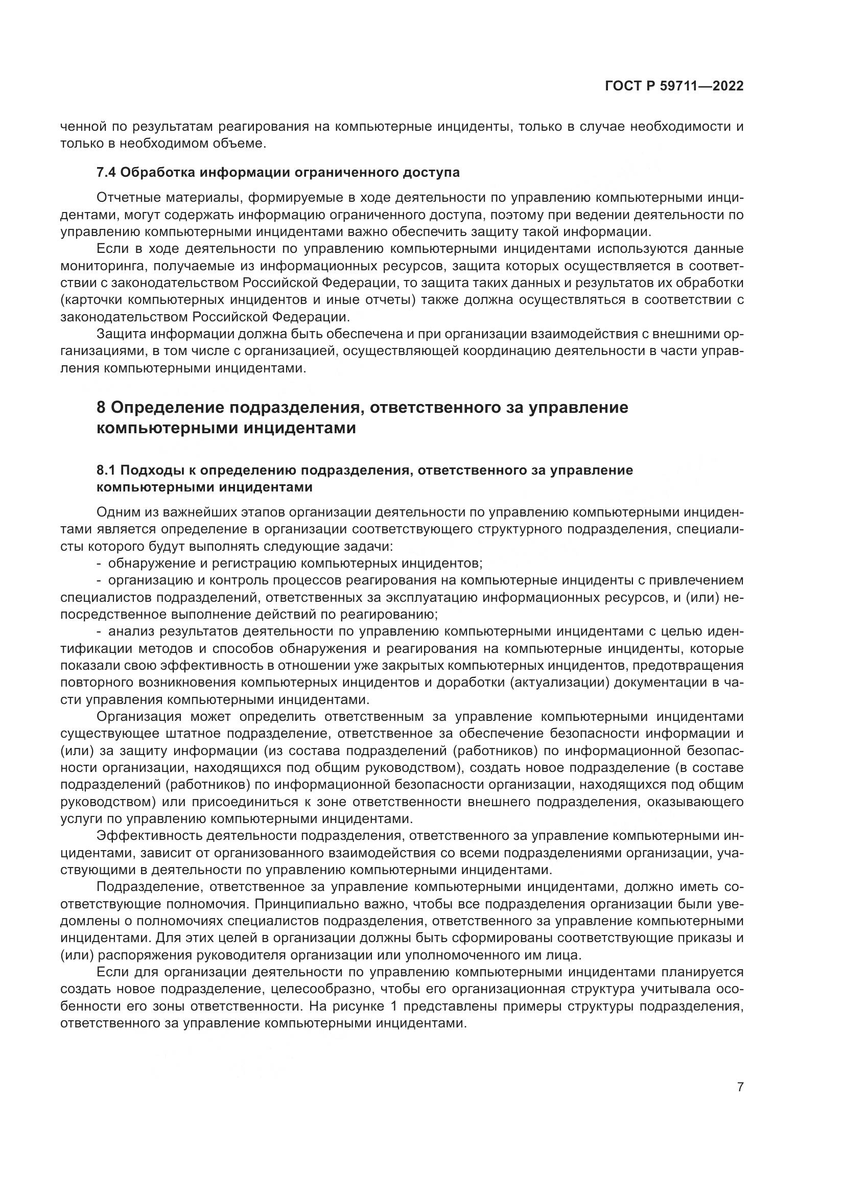ГОСТ Р 59711-2022, страница 11