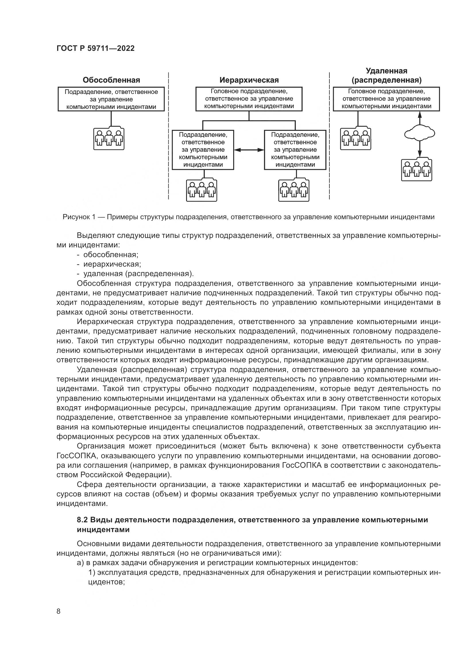 ГОСТ Р 59711-2022, страница 12