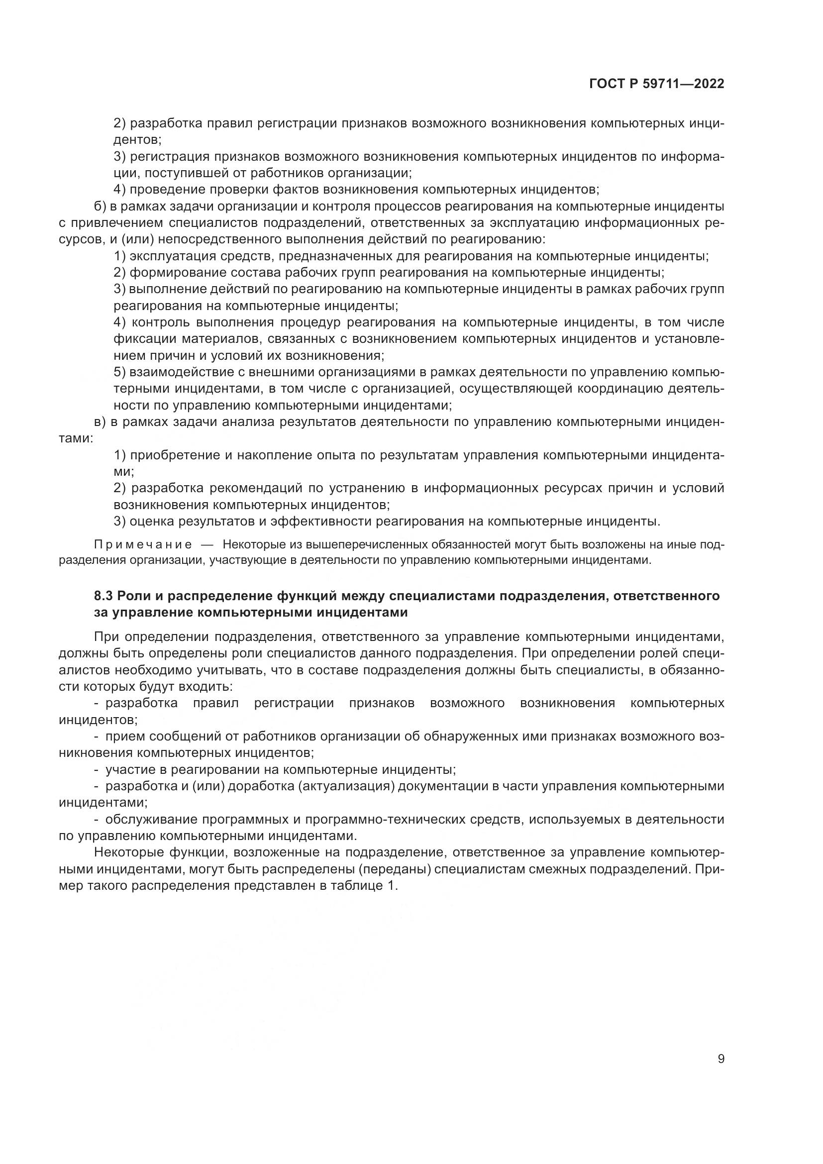 ГОСТ Р 59711-2022, страница 13